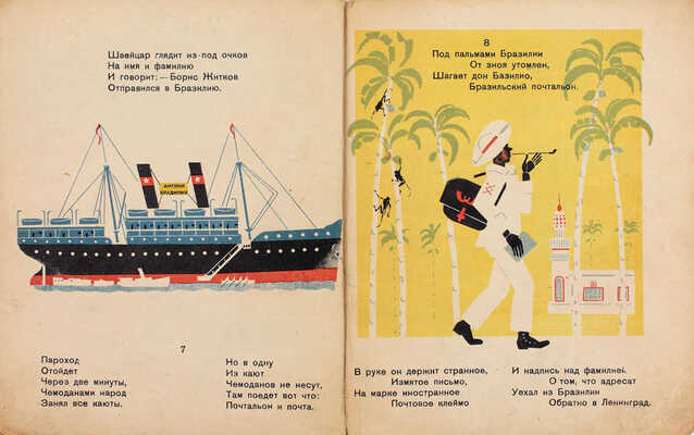 Маршак С. Почта / Рис. М. Цехановского. 8-е изд. М.; Л.: Огиз; Молодая гвардия, 1933.